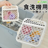 食洗機 小物入れ 小物カゴ 食洗機用小物カゴ 小物 かご 小物ネット シリコン 水切り 水切りかご 水切りバ…
