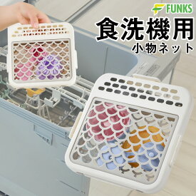 食洗機用小物カゴ 食洗機 小物カゴ 小物 かご 小物ネット 小物入れ シリコン 水切り 水切りかご 水切りバスケット 食洗機用 食洗機カゴ 小物洗い 小物ネット カトラリー ピック パッキン 水きり 便利グッズ 食洗機用 小物洗いバスケット 食洗機 お弁当用品