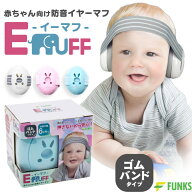 【公式】【1年保証】イーマフ E-MUFF イヤーマフ 赤ちゃん ゴムバンド 子ども用 聴覚保護具 防音具 耳あ…