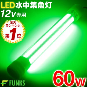 【一年保証】集魚灯 グリーン 60w LED 集魚ライト 水中集魚灯 7200ルーメン 12v 緑 水中灯 シラスウナギ ライト 照明 灯 夜灯 水中ライト 水中LEDライト led集魚灯 イカ タチウオ アジ イサキ タイ
