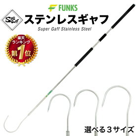FUNKS ギャフ マグロ 青物 ステンレス スーパーギャフ 大型 190cm 大型魚 釣り 釣りギャフ フィッシング 釣具 ジギング 磯釣り 船釣り ランディング ギャフシャフト ロッド カジキ ブリ クエ アラ シイラ ヒラマサ サワラ キハダ 1.9m