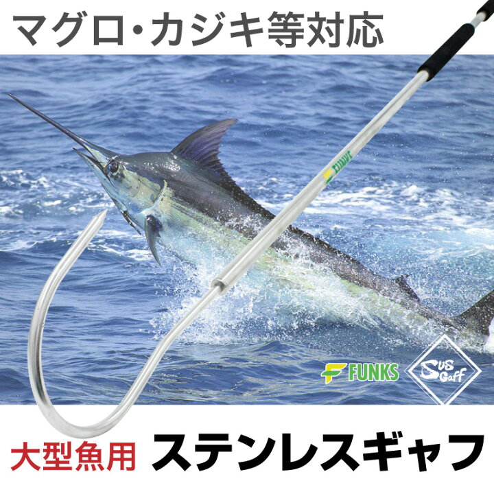 楽天市場】FUNKS ギャフ マグロ 青物 ステンレス スーパーギャフ 大型 