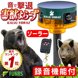 人感センサー 防犯 アラーム 録音 屋外 害獣よらーず 害獣撃退器 猪 熊 防獣 撃退器 ソーラー 充電式 録音機能 動物撃退器 センサーライト センサーアラーム 警告音 大音量 熊撃退 鹿撃退 猪撃退 アラーム センサー ブザー 警報器 害獣 害獣駆除 クマ 熊対策 鳥害対策