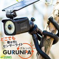【期間限定価格】【公式】【メーカー保証】グルンパ GURUNPA センサーライト ソーラー 巻きつけ ソーラー…