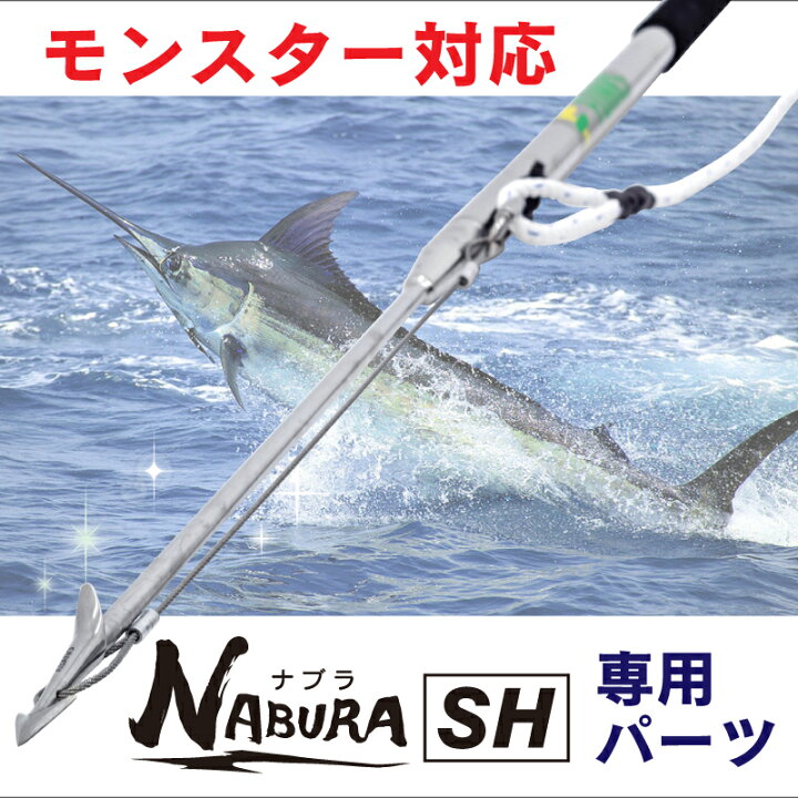 楽天市場】【公式】ナブラSH 大型魚専用 打ち込み銛 押し棒 マグロ 