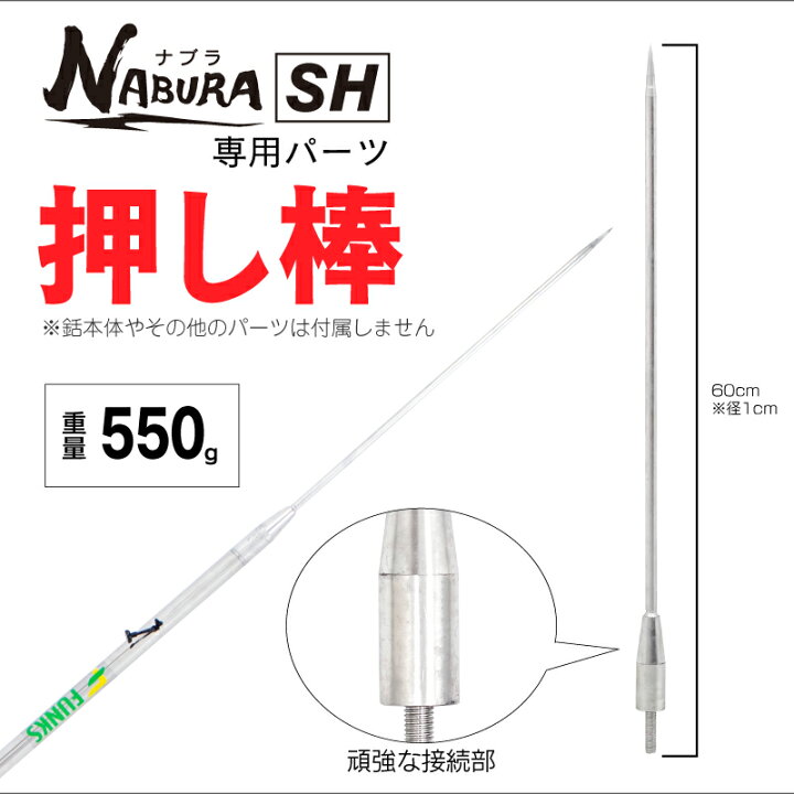 楽天市場】【公式】ナブラSH 大型魚専用 打ち込み銛 押し棒 マグロ 