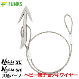 【公式】ナブラ 大型魚専用 打ち込み銛 チョッキワイヤー マグロ カジキ 大型魚 銛 魚突き モリ チョッキ銛 魚突き チョッキ チョッキリ スピアフィッシング 手銛 遊漁船 プレジャーボート スピア フィッシング 軽量 先端 打込み銛 キハダ 打込銛 FUNKS NABURA ナブラSH SL