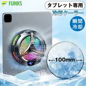 ipad 冷却ファン タブレット 冷却クーラー 冷却 ペルチェ タブレットクーラー iPadクーラー マグネット 冷却シート 温度表示 ブラック 黒 ペルチェ素子 ハイパワー 磁気吸着 pro Air mini 100mm X42