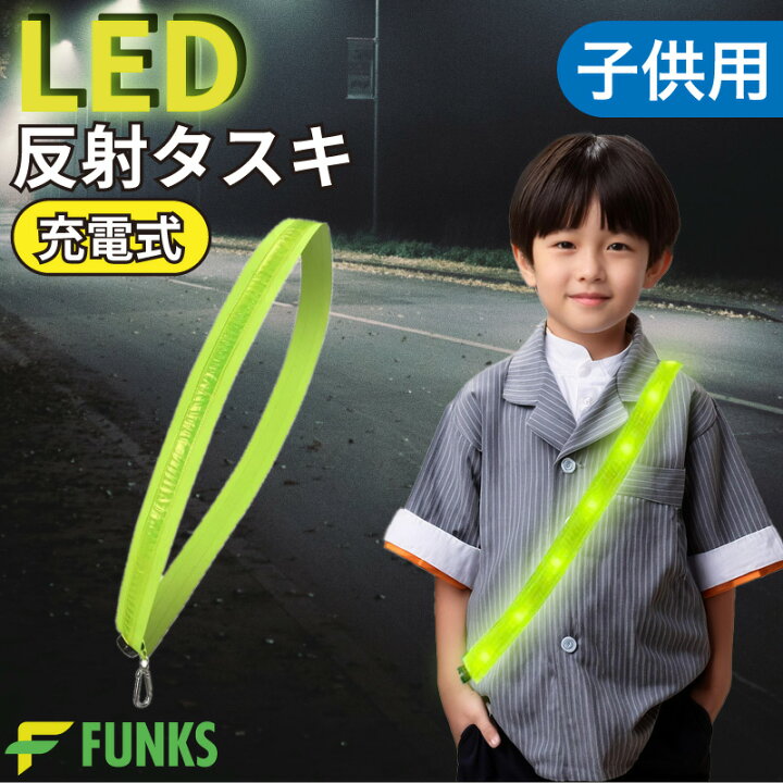 楽天市場】反射 タスキ 子供 led ライト 安全 反射板 蛍光 光る 反射 