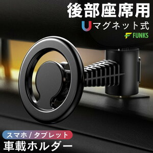 FUNKS 車載ホルダー 後部座席 MagSafe スマホホルダー タブレット iPad スマホ スマホホルダー マグネット マグセーフ ヘッドレスト 子供 強力磁力 片手操作 滑り止め コンパクト 角度調整 軽量 36