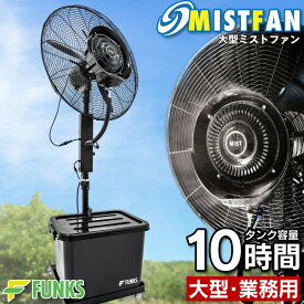 【一年保証】ミストファン 業務用 屋外 ミスト 大型ミストファン 扇風機 ミスト扇風機 噴霧扇風機 冷風扇 冷風機 工場扇 工場扇風機 業務用冷風扇 業務用ミストファン 屋外用ミストファン 霧 霧扇 冷扇 72cm 噴霧 暑さ軽減 工場 作業現場 イベント 倉庫