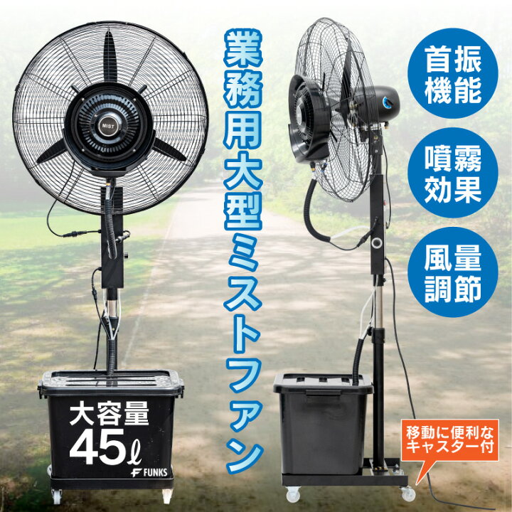 楽天市場】【一年保証】ミストファン 業務用 屋外 ミスト 大型ミスト 