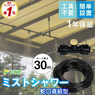 【一年保証】ミストシャワー 屋外 30m ミスト ホース 熱中症対策 ノズル 屋外用 庭 店舗 ガーデン 散水 …