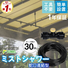 【一年保証】ミストシャワー 屋外 30m ミスト ホース 熱中症対策 ノズル 屋外用 庭 店舗 ガーデン 散水 ドライミスト 水やり スターターキット 涼感 散水機 シャワー クールダウン 冷却 霧 噴霧 噴霧器 学校 公共施設 イベント