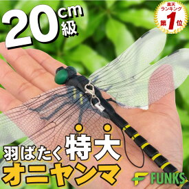 オニヤンマ虫除け 特大 オニヤンマ はばたく 20cm 羽ばたく 安全ピン セット アブ あぶ 大 でかい フィギア 実寸サイズ 原寸大 大型 大きめ スズメバチ 20cm級 アクセサリー 会社 職場 学校 リアル トンボ 虫よけ 草刈り キャンプ ベランダ 家庭菜園 防虫