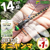 【まとめ買いでお得!!8個セットで1匹あたり173円】FUNKS オニヤンマ虫除け オニヤンマ はばたく 14cm 羽…