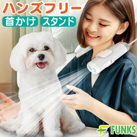 【一年保証】 ペット ドライヤー ハンズフリー 静音 首かけ スタンド 速乾 ペットドライヤー 大風量 5温度調整 3風量調整 犬用 猫用 犬 猫 ペット用 首掛け 大型犬 中型犬 小型犬 低騒音 マイナスイオン 軽量 フリーハンド ドライヤーホルダー トリミング