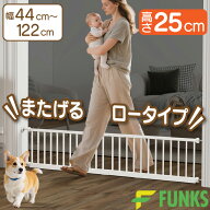 ペットゲート ロー タイプ ロータイプ 穴あけ不要 突っ張り 高さ 低め 25cm またげる 幅 44cm〜122cm 小…