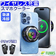 スマホ 冷却 充電しながら スマホクーラー ワイヤレス充電 Magsafe iphone 充電 ペルチェ素子 ワイヤレス…