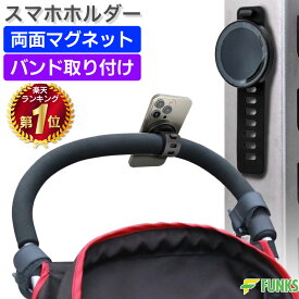 ベビーカー スマホホルダー マグネット MagSafe スマホ 見せる 携帯ホルダー ベビーカー用 自転車 MagSafe対応 両面磁石 バンド ドリンクホルダー 巻きつけ 取り付け簡単 ワンタッチ バイク 両手 フリー 安全 取付簡単 タブレット スマートフォン スタンド 滑り止め