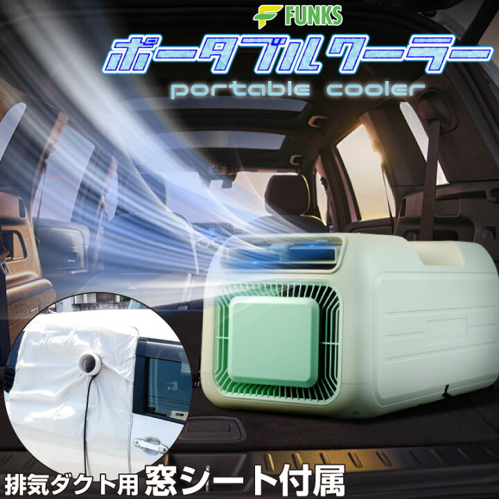 楽天市場】ポータブルクーラー ポータブルエアコン 車中泊 スポット 