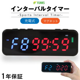 インターバルタイマー 繰り返し スポーツタイマー トレーニング ジム 充電式 マグネット 大音量 小型 トレーニングタイマー インターバル タイマー デジタルタイマー コードレス トレーニング用 ストップウォッチ 筋トレ ワークアウト 宅トレ カウントダウン カウントアップ