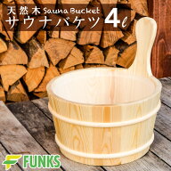 【単品】サウナ バケツ サウナバケツ 4リットル 4L 木製 天然木 便利 グッズ ストーン ととのう ロウリュ…