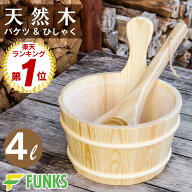 サウナ バケツ サウナバケツ 4リットル 4L 木製 桶 セット 天然木 柄杓 ひしゃく スプーン 便利 グッズ …