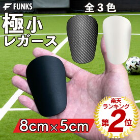 FUNKS レガース サッカー 小さい すね当て 小さい ジュニア キッズ 軽量 防具 すねあて 子供 シンガード カバー 大人 大人用 2枚組 プロテクター スポーツ用品 キッズ こども 男女兼用 ブラック 黒 極小サイズ 小さい ミニ フットサル セット 脛当て