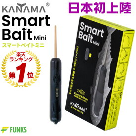 【日本初上陸！正規販売店】KANAMA スマートベイト ミニ Smart Bait Mini カナマ スマートベイトミニ デッドベイト 生き餌 魚 ヒラメ 泳がせ釣り 仕掛け ヒラメ釣り 死に餌 生餌 活餌 泳がせ アジ サバ マグロ 餌 疑似餌 エサ 船釣り ベイト 飲ませ釣り ノマセ釣り 川釣り