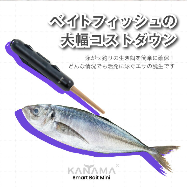 楽天市場】【日本初上陸！正規販売店】KANAMA スマートベイト ミニ