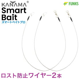 KANAMA スマートベイト プロ ロスト防止ワイヤー Smart Bait Pro カナマ スマートベイトプロ デッドベイト 生き餌 魚 マグロ カジキ 泳がせ釣り 仕掛け 死に餌 生餌 活餌 泳がせ アジ 大型魚 餌 疑似餌 エサ 船釣り ベイト 飲ませ釣り ノマセ釣り 川釣り
