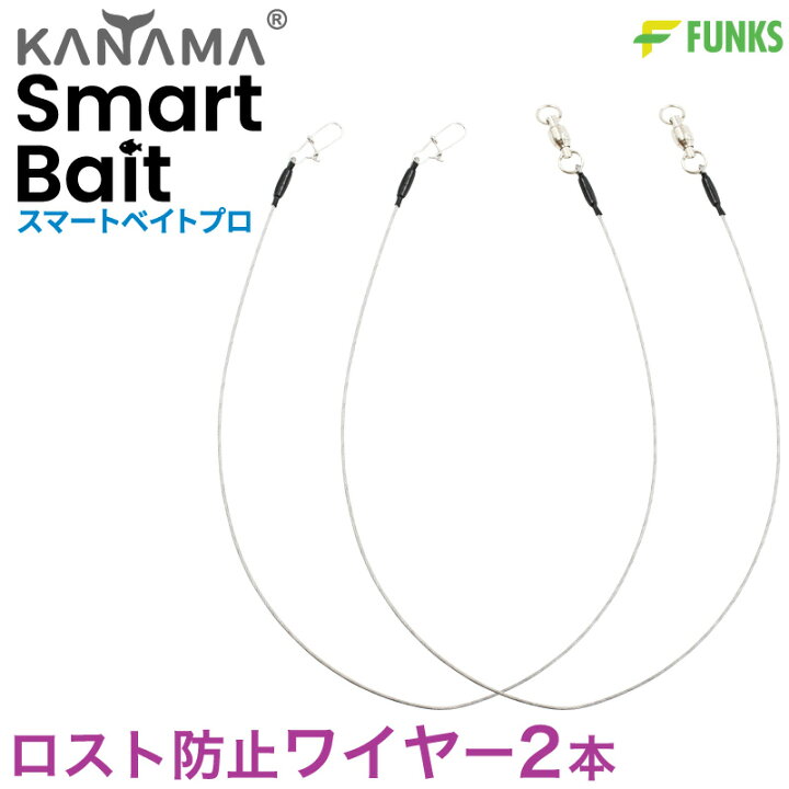 楽天市場】KANAMA スマートベイト プロ ロスト防止ワイヤー Smart Bait 