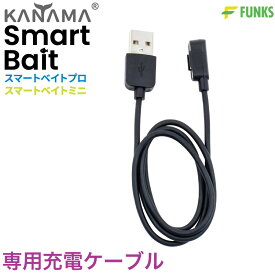 KANAMA スマートベイト プロ ミニ 充電ケーブル Smart Bait Pro Mini カナマ スマートベイトミニ スマートベイトプロデッドベイト 生き餌 魚 ヒラメ 泳がせ釣り 仕掛け 死に餌 生餌 活餌 泳がせ 疑似餌 ベイト 飲ませ釣り ノマセ釣り