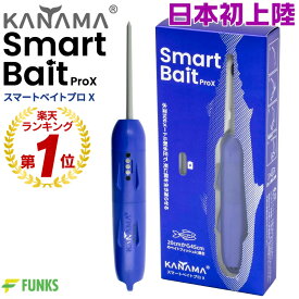 【日本初上陸！正規販売店】KANAMA スマートベイト プロX Smart Bait ProX カナマ スマートベイトプロエックス デッドベイト 生き餌 魚 マグロ カジキ 泳がせ釣り 仕掛け 死に餌 生餌 活餌 泳がせ アジ 大型魚 マグロ 餌 疑似餌 エサ 船釣り 飲ませ釣り ノマセ釣り 川釣り