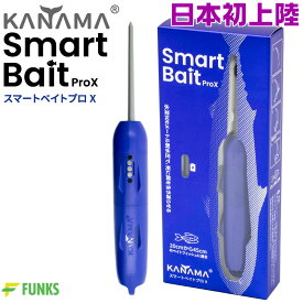 【日本初上陸！正規販売店】KANAMA スマートベイト プロX Smart Bait ProX カナマ スマートベイトプロエックス デッドベイト 生き餌 魚 マグロ カジキ 泳がせ釣り 仕掛け 死に餌 生餌 活餌 泳がせ アジ 大型魚 マグロ 餌 疑似餌 エサ 船釣り 飲ませ釣り ノマセ釣り 川釣り