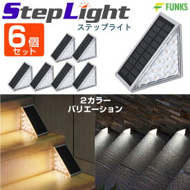 【6個入り】ソーラーライト 階段 ステップライト ソーラー ソーラーステップライト 三角 防水 屋外 階段ライト 三角形 階段照明 ソーラーデッキライト IP67 ソーラー装飾ライト 庭 パティオ 歩道 玄関 通路 私道 ポーチ用 ライト led 車庫 玄関照明 外灯 LEDライト LED