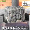 サウナストーンガード サウナ ステンレス ストーンタワー 22cm 220mm 15kg-25kg サウナストーン ロウリュ ネット 薪ス…