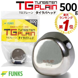 タイラバ タングステン 500g TGプレーン 鯛ラバ 500 タイラバヘッド タングステンヘッド 未塗装 無垢 保護チューブ付 オフショア 深海 中深海 深場 DIY 自作 500グラム シンカー オモリ たいらば タイ 鯛 鯛カブラ 鯛ラバヘッド 無塗装 ホログラムシール