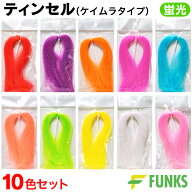 ティンセル 釣り ケイムラ フラッシャー 蛍光 10色セット 30cm 各色200本 ツイストタイプ サビキ レッド …