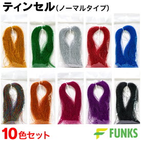 ティンセル 釣り フラッシャー ノーマルタイプ 10色セット 30cm 各色200本 ツイストタイプ サビキ ゴールド グリーン シルバー レッド ブルー RGB レインボー オレンジ ローズ パープル ブラック サビキ仕掛け サビキ釣り クリスタル ルアー フライ アシストフック