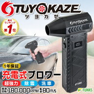 【メーカー公式】【一年保証】洗車 ブロワー 小型 強力 充電式 ツヨカゼ TUYOKAZE 強風 エアダスター 除…