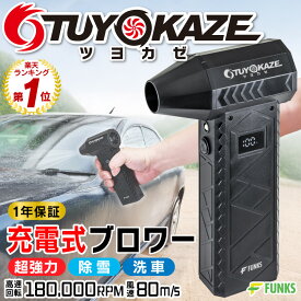 【メーカー公式】【一年保証】洗車 ブロワー 小型 強力 充電式 ツヨカゼ TUYOKAZE 強風 エアダスター 除雪 電動 最強 洗車用 ミニブロアー コードレス ジェットファン 電動エアダスター 雪 車 超強力 水滴 カメラ レンズ 飛ばし 大容量 コードレス USB 手持ち ハンディ
