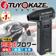 【メーカー公式】【一年保証】洗車 ブロワー 小型 強力 充電式 ツヨカゼ TUYOKAZE 強風 エアダスター 除…