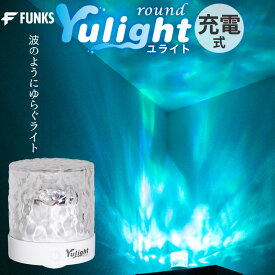 【公式】Yulight ユライト 投影 ライト 波 照明 波 プロジェクター 海洋プロジェクター 海 波紋ライト プロジェクターライト 充電式 コードレス 水パターン 回転 寝室 子供部屋 安眠グッズ 投影機 天井 LEDライト キャンプ 癒し ナイトランプ プレゼント ギフト リモコン