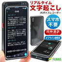 【FUNKS公式】【一年保証】AI ボイスレコーダー 文字起こし 文字起こし機能付き 録音 議事録 オフライン 小型 文字起…