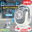 シャボン玉 バブルマシーン 置き型 電動 充電式 バブルマシン 自動 シャボン玉機 大きい 液体 発生器 発生機 シャボン…