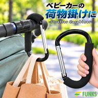 ベビーカーフック ベビーカー カラビナ 大きめ 大型 強力 特大 大 大きい ジャイアント 巨大 BIG ビッグ …