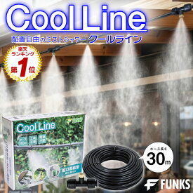 【一年保証】FUNKS Coolline クールライン ミストシャワー 屋外 30m ミスト ホース 暑さ対策 熱さ対策 ノズル 屋外用 庭 店舗 ガーデン 散水 ドライミスト 水やり スターターキット 涼感 散水機 シャワー クールダウン 冷却 霧 噴霧 噴霧器 学校 公共施設 イベント