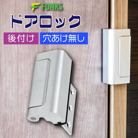 【期間限定価格】ドアロック 後付け 穴あけなし 穴あけ不要 工事不要 室内ドア 鍵 取り付け チャイルドロック 子供 ワンタッチ開錠 両面 テープ 両面テープ 脱走防止 ペット いたずら防止 赤ちゃん 認知症 徘徊防止 賃貸 リモートワーク ロック テレワーク 跡残り 部屋鍵